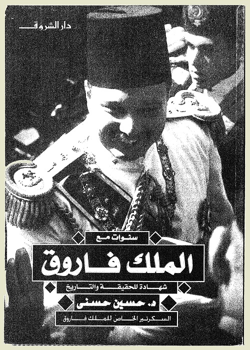 سنوات مع الملك فاروق : شهادة للحقيقة والتاريخ